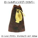 71002011C00 チェンジブーツカバー L25 ローレル 茶 TURN