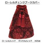 71002011R00 チェンジブーツカバー L25 ローレル 赤 TURN