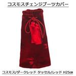 71002012D00 チェンジブーツカバー L25 コスモス 濃赤 TURN