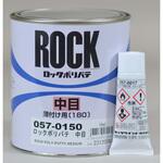 057-0150-33 ロックポリパテ中目(硬化剤セット品) ロックペイント