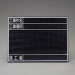 EA766ZE-31 450x600mm 工事用黒板(耐水) エスコ