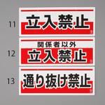 150x400mm 安全標識(吊下型/通り抜け禁止) エスコ