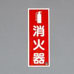 EA983AF-4 250x90mm 消火器標識 エスコ