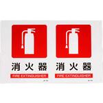 EA983AF-7 300x200mm 消火器標識 エスコ