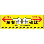 200x600mm 路面道路標識[左右確認] エスコ