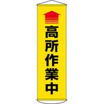 450x1500mm 懸垂幕(↑高所作業中) エスコ