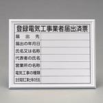 EA983BR-76A 400x500mm 法令許可票(額縁/登録電気工事 エスコ