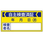 EA983BV-33 40x 80mm 自主検査済ステッカー(10枚) エスコ