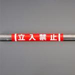 EA983DH-51 155x350mm 単管パイプ用標識(立入禁止) エスコ
