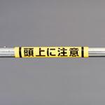 EA983DH-53 155x350mm 単管パイプ用標識(頭上に注意) エスコ