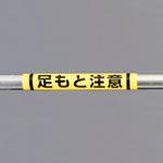 EA983DH-54 155x350mm 単管パイプ用標識(足もと注意) エスコ