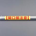 EA983DH-55 155x350mm 単管パイプ用標識(開口部注意) エスコ