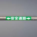 EA983DH-56 155x350mm 単管パイプ用標識(安全通路) エスコ