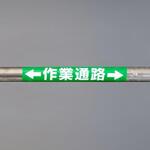 EA983DH-57 155x350mm 単管パイプ用標識(作業通路) エスコ