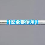 EA983DH-59 155x350mm 単管パイプ用標識(安全帯使用) エスコ
