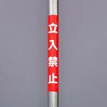 EA983DH-61 350x155mm 単管パイプ用標識(立入禁止) エスコ