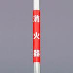 EA983DH-63 350x155mm 単管パイプ用標識(消火器) エスコ