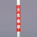EA983DH-64 350x155mm 単管パイプ用標識(火気厳禁) エスコ