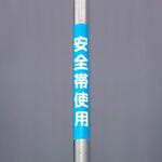 EA983DH-69 350x155mm 単管パイプ用標識(安全帯使用) エスコ
