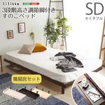 【簡易宮セット】パイン材高さ3段階調整脚付きすのこベッド(セミダブル)【Lilitta リリッタ 】 ホームテイスト