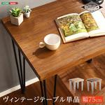 ヴィンテージテーブル75cm幅 【Umbure ウンビュレ 】 ホームテイスト