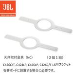 ブラケット C426C/T， C424LP， C426LP， C426C/T-LS用 JBL professional