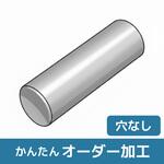 【オーダー】ピーリング丸棒 ノーブランド