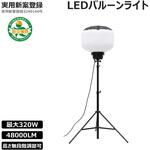 LEDバルーンライト エアグロウ ライトのみ 320W 220W 130W 専用ケース付き 三脚別売り 虫を防ぐフィルター付き GOODGOODS(グッド・グッズ)