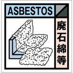 産業廃棄物標識 GSHー25 廃石綿等 グリーンクロス