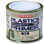 プラスチック用プライマー(ハケ塗り) アサヒペン