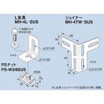 ステンレス製 L金具・ジョイナー・SNナット ステンレス製(SUS304) 南電機