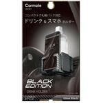 ドリンクホルダー スマホタッチ2 カーボン調 BLAcK EDITION カーメイト