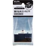 ライティングレール用パーツ 抜けどめコンセント ブラック ELPA