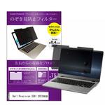 private-mag-156-k0001600477 マグネット式 覗き見防止 プライバシー フィルター Dell Precision 3581 2023年版 15.6インチ 保護 フィルム のぞき見防止 メディアフューチャー