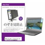 private-pc-moni-k0001594981 覗き見防止 プライバシー フィルター NEC VersaPro J UltraLite タイプVG PC-VJT44GMG9DJG 14インチ 保護 フィルム のぞき見防止 メディアフューチャー
