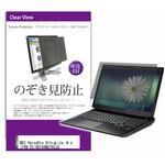private-pc-moni-k0001594984 覗き見防止 プライバシー フィルター NEC VersaPro UltraLite タイプVN PC-VKT44NU76CJG 13.3インチ 保護 フィルム のぞき見防止 メディアフューチャー