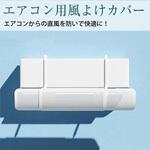 エアコン 風よけカバー 冷房 暖房 風向き調整 直撃防止 取付簡単 省エネ対策 メディアカバーマーケット