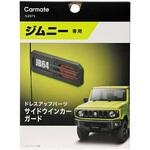 ジムニー専用サイドウインカーガード カーメイト
