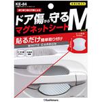 KE-84 ドア傷防止マグネットシートM カシムラ