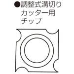 781-2276-900 エース 替刃チップ 調整式溝切りカッター用チップ 兼房 1