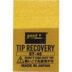 ST-45 チップリカバリー goot(太洋電機産業)