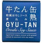 牛たん和風おろしソース煮込み 木の屋石巻水産