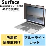 EF-MSLGPFNS2 液晶保護フィルム Surface Laptop Go 12.4インチ のぞき見防止 プライバシーフィルター ブルーライトカット エレコム