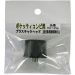 ポケッティ コンビ用 替PCヘッド 長谷伸