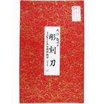 34-7 鋼付彫刻刀セット 桐箱入 本喜秀