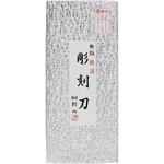 彫刻刀 全鋼タイプ 刻心