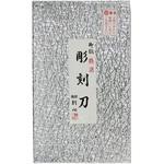 57-7 彫刻刀 全鋼タイプ 刻心