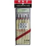 21-A5 彫刻刀 鋼付 砥石付 本喜秀