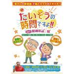 S3891-05 たいそうの時間ですよ! Vol、1昭和歌謡三昧/-/- ブラボーグループ