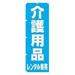 7803 のぼり介護用品レンタル販売/-/- ウェルファン